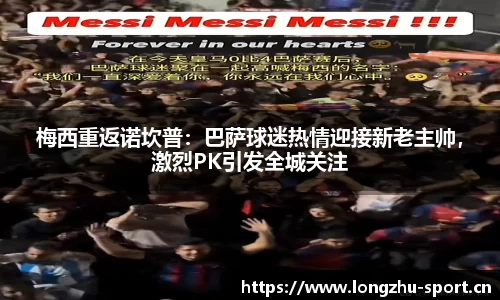 梅西重返诺坎普：巴萨球迷热情迎接新老主帅，激烈PK引发全城关注
