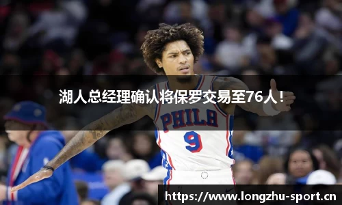 湖人总经理确认将保罗交易至76人！