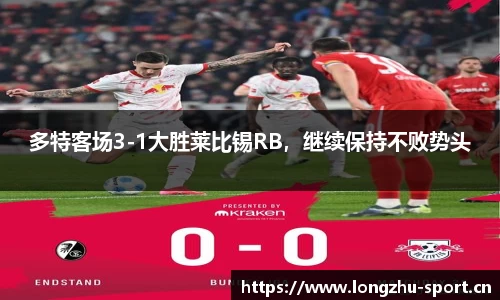 多特客场3-1大胜莱比锡RB，继续保持不败势头
