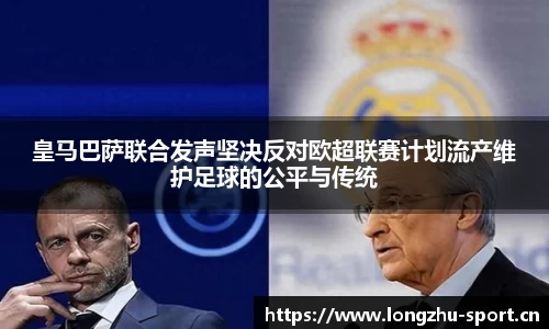 皇马巴萨联合发声坚决反对欧超联赛计划流产维护足球的公平与传统