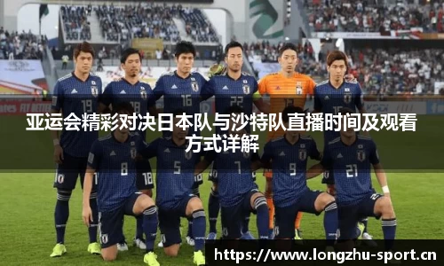 亚运会精彩对决日本队与沙特队直播时间及观看方式详解