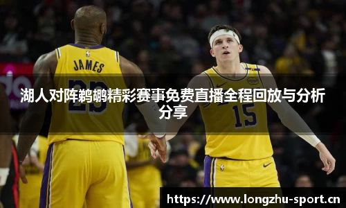 湖人对阵鹈鹕精彩赛事免费直播全程回放与分析分享