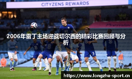 2006年雷丁主场迎战切尔西的精彩比赛回顾与分析