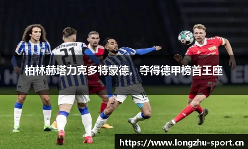 柏林赫塔力克多特蒙德，夺得德甲榜首王座