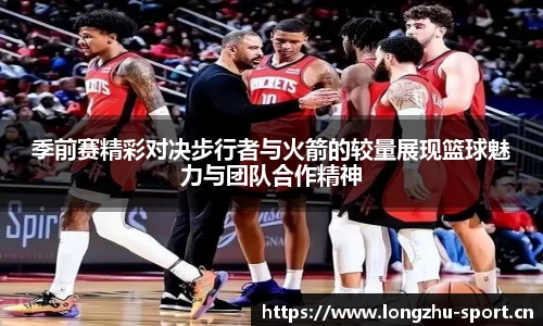 季前赛精彩对决步行者与火箭的较量展现篮球魅力与团队合作精神