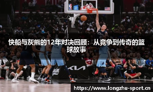 快船与灰熊的12年对决回顾：从竞争到传奇的篮球故事