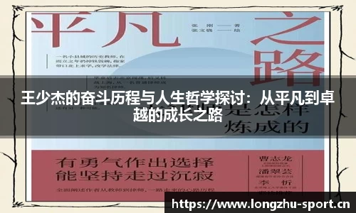 王少杰的奋斗历程与人生哲学探讨：从平凡到卓越的成长之路