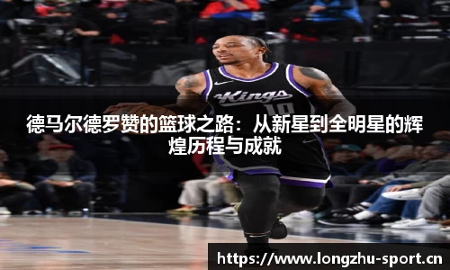 德马尔德罗赞的篮球之路：从新星到全明星的辉煌历程与成就