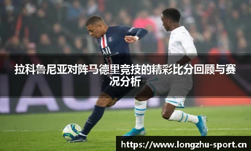 拉科鲁尼亚对阵马德里竞技的精彩比分回顾与赛况分析