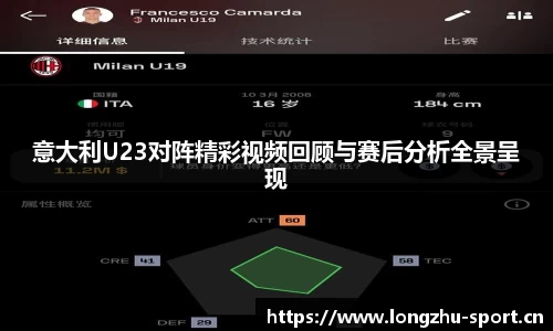 意大利U23对阵精彩视频回顾与赛后分析全景呈现