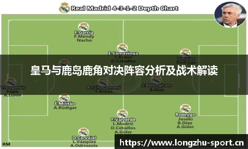皇马与鹿岛鹿角对决阵容分析及战术解读