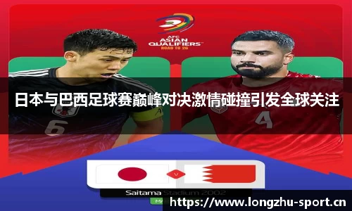 日本与巴西足球赛巅峰对决激情碰撞引发全球关注